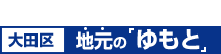 東京都議会議員（大田区） 地元の「ゆもと」