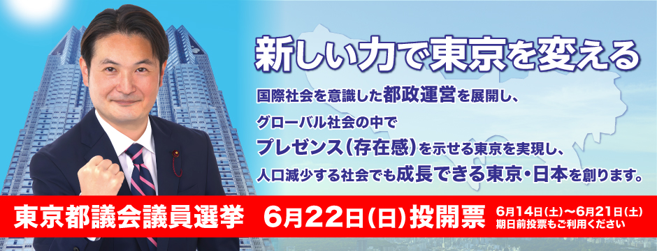 新しい力で東京を変える。国際社会を意識した都政運営を展開し高いプレゼンス（存在感）示せる東京を実現。人口減少する社会でも成長できる東京・日本を創ります。